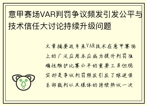 意甲赛场VAR判罚争议频发引发公平与技术信任大讨论持续升级问题
