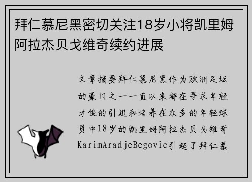 拜仁慕尼黑密切关注18岁小将凯里姆阿拉杰贝戈维奇续约进展 拜仁慕尼黑密切关注18岁小将凯里姆阿拉杰贝戈维奇续约进展