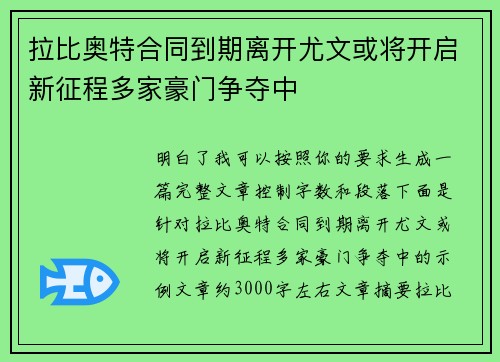 拉比奥特合同到期离开尤文或将开启新征程多家豪门争夺中