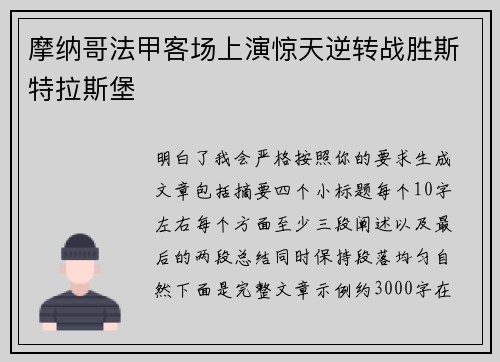 摩纳哥法甲客场上演惊天逆转战胜斯特拉斯堡