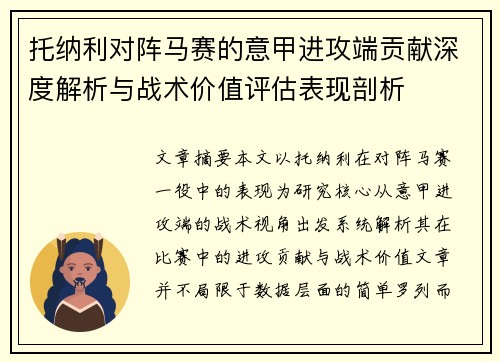 托纳利对阵马赛的意甲进攻端贡献深度解析与战术价值评估表现剖析 托纳利对阵马赛的意甲进攻端贡献深度解析与战术价值评估表现剖析