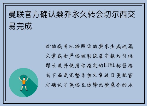 曼联官方确认桑乔永久转会切尔西交易完成 曼联官方确认桑乔永久转会切尔西交易完成