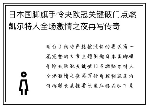 日本国脚旗手怜央欧冠关键破门点燃凯尔特人全场激情之夜再写传奇
