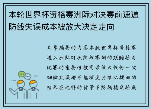 本轮世界杯资格赛洲际对决赛前速递防线失误成本被放大决定走向