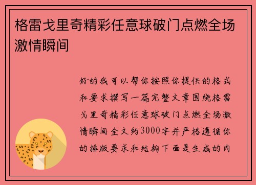 格雷戈里奇精彩任意球破门点燃全场激情瞬间
