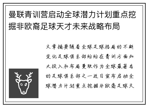 曼联青训营启动全球潜力计划重点挖掘非欧裔足球天才未来战略布局 曼联青训营启动全球潜力计划重点挖掘非欧裔足球天才未来战略布局