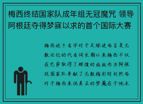 梅西终结国家队成年组无冠魔咒 领导阿根廷夺得梦寐以求的首个国际大赛冠军