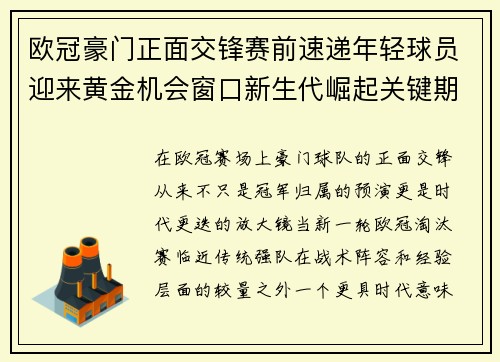 欧冠豪门正面交锋赛前速递年轻球员迎来黄金机会窗口新生代崛起关键期