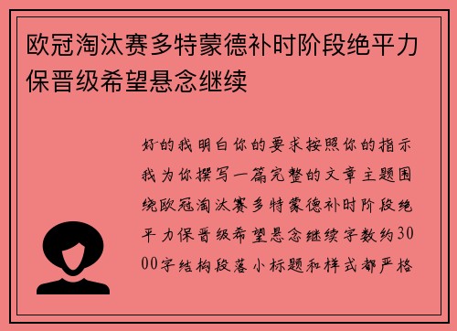 欧冠淘汰赛多特蒙德补时阶段绝平力保晋级希望悬念继续