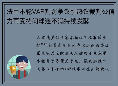 法甲本轮VAR判罚争议引热议裁判公信力再受拷问球迷不满持续发酵