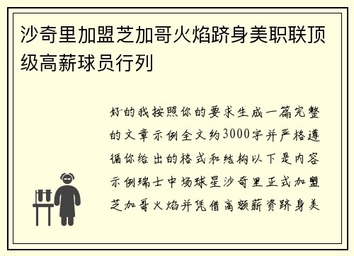 沙奇里加盟芝加哥火焰跻身美职联顶级高薪球员行列
