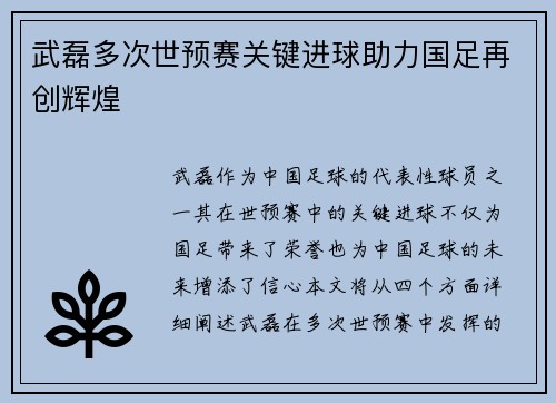 武磊多次世预赛关键进球助力国足再创辉煌