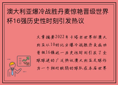 澳大利亚爆冷战胜丹麦惊艳晋级世界杯16强历史性时刻引发热议