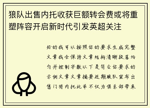 狼队出售内托收获巨额转会费或将重塑阵容开启新时代引发英超关注