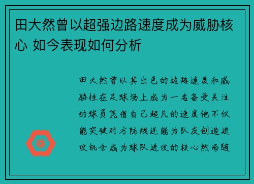 田大然曾以超强边路速度成为威胁核心 如今表现如何分析 田大然曾以超强边路速度成为威胁核心 如今表现如何分析