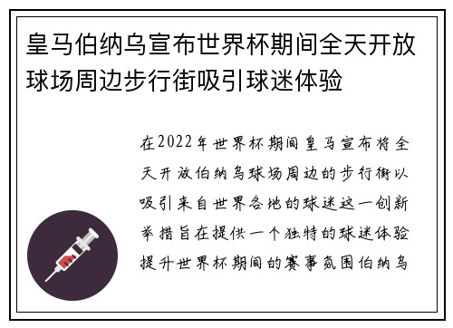 皇马伯纳乌宣布世界杯期间全天开放球场周边步行街吸引球迷体验