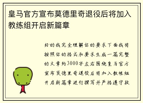 皇马官方宣布莫德里奇退役后将加入教练组开启新篇章