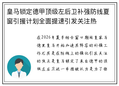 皇马锁定德甲顶级左后卫补强防线夏窗引援计划全面提速引发关注热 皇马锁定德甲顶级左后卫补强防线夏窗引援计划全面提速引发关注热