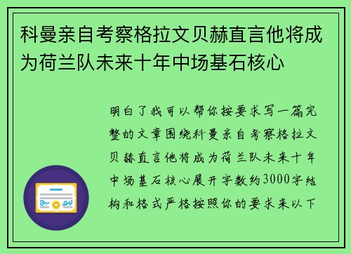 科曼亲自考察格拉文贝赫直言他将成为荷兰队未来十年中场基石核心 科曼亲自考察格拉文贝赫直言他将成为荷兰队未来十年中场基石核心