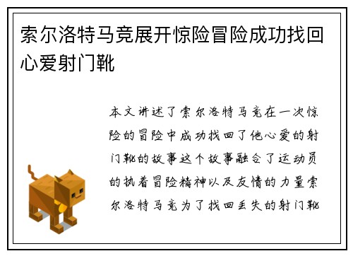 索尔洛特马竞展开惊险冒险成功找回心爱射门靴