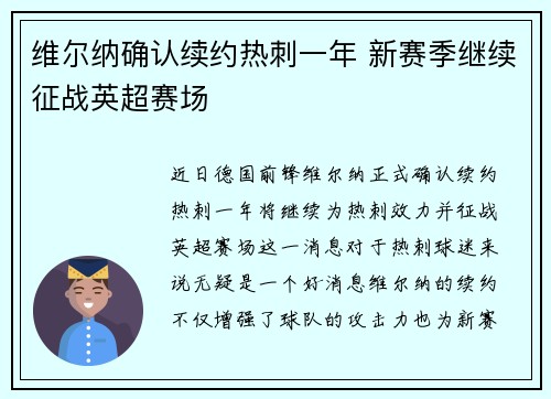 维尔纳确认续约热刺一年 新赛季继续征战英超赛场