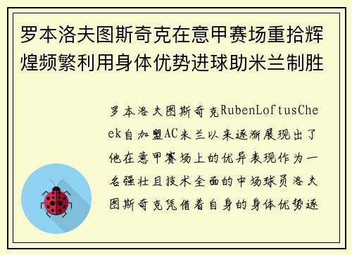 罗本洛夫图斯奇克在意甲赛场重拾辉煌频繁利用身体优势进球助米兰制胜