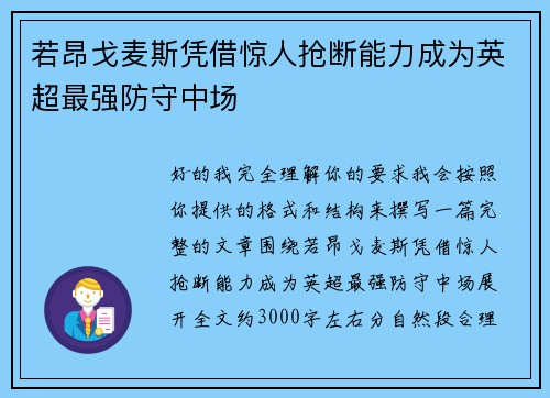 若昂戈麦斯凭借惊人抢断能力成为英超最强防守中场 若昂戈麦斯凭借惊人抢断能力成为英超最强防守中场