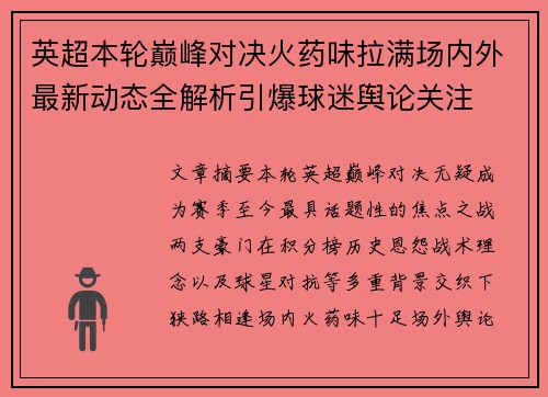 英超本轮巅峰对决火药味拉满场内外最新动态全解析引爆球迷舆论关注