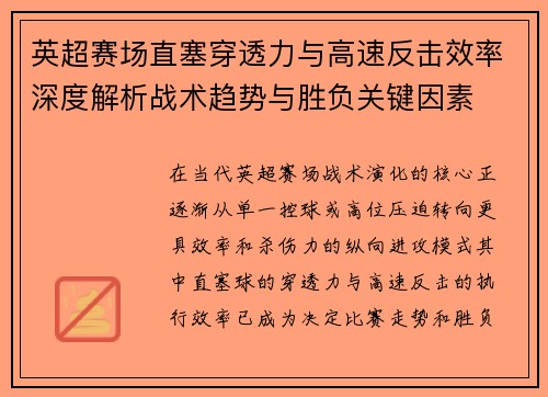 英超赛场直塞穿透力与高速反击效率深度解析战术趋势与胜负关键因素 英超赛场直塞穿透力与高速反击效率深度解析战术趋势与胜负关键因素