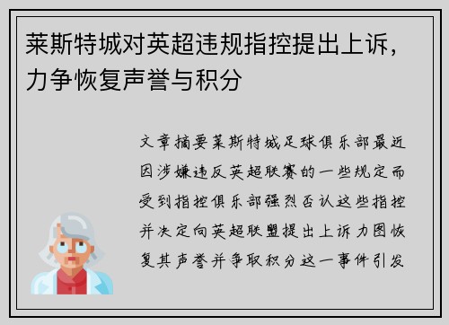 莱斯特城对英超违规指控提出上诉，力争恢复声誉与积分
