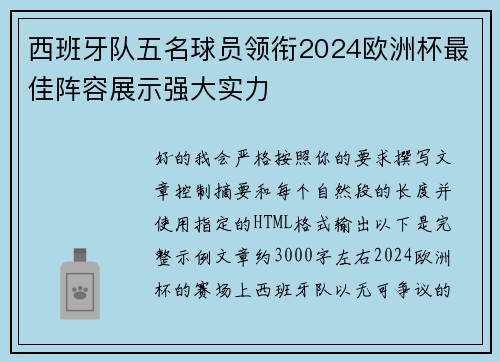 西班牙队五名球员领衔2024欧洲杯最佳阵容展示强大实力
