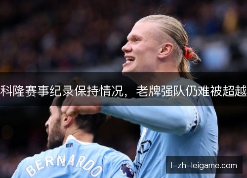 科隆赛事纪录保持情况，老牌强队仍难被超越