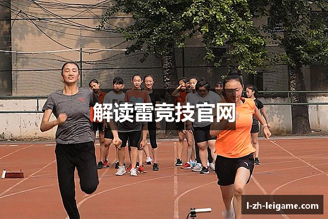 解读雷竞技官网